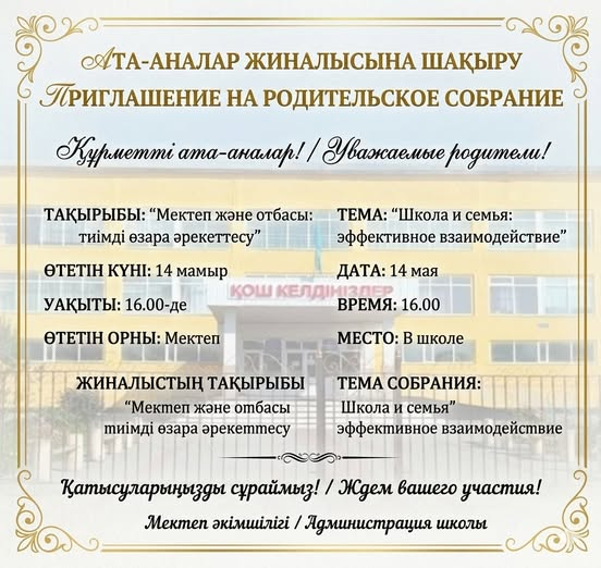 Мектеп және отбасы: тиімді өзара әрекеттесу