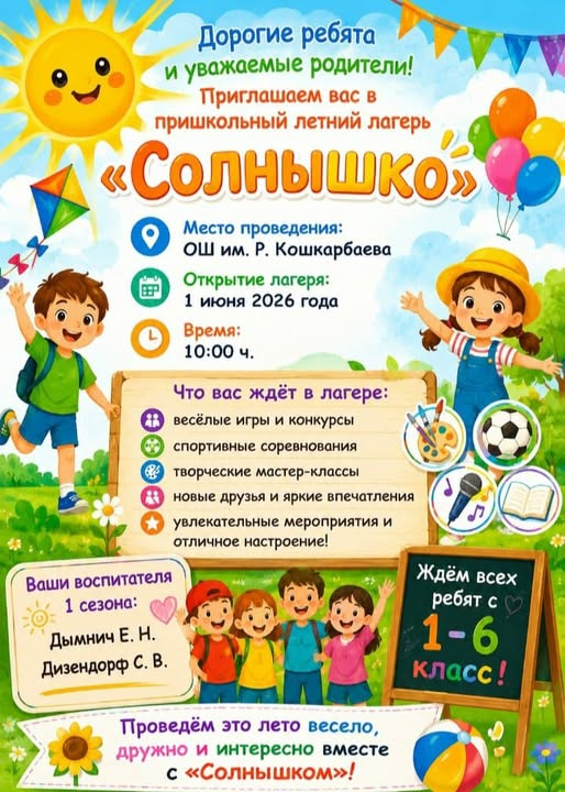 Приглашаем вас в пришкольный летний лагерь ✨ «Солнышко» ✨