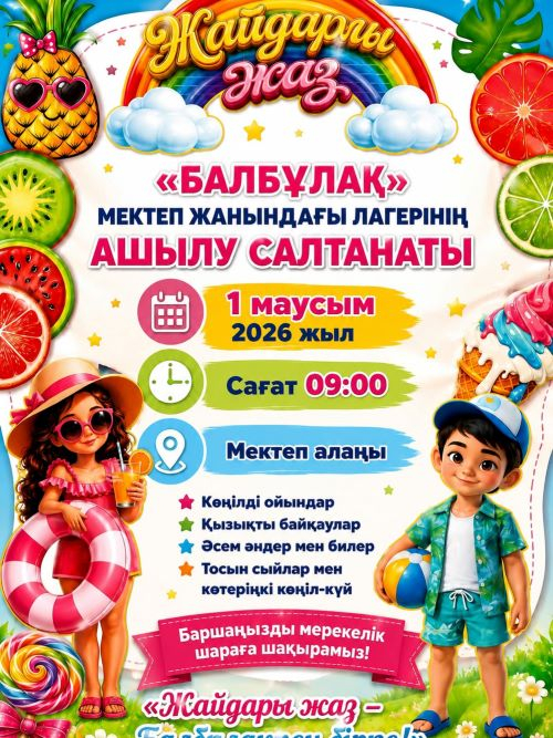 Құрметті ата-аналар мен балалар!