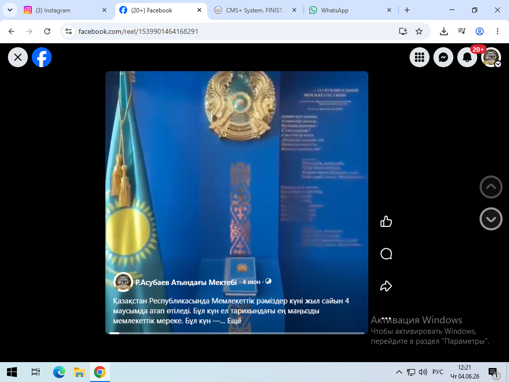 4 маусым - Қазақстан Республикасында Мемлекеттік рәміздер күні.