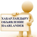 Хабарландыру
