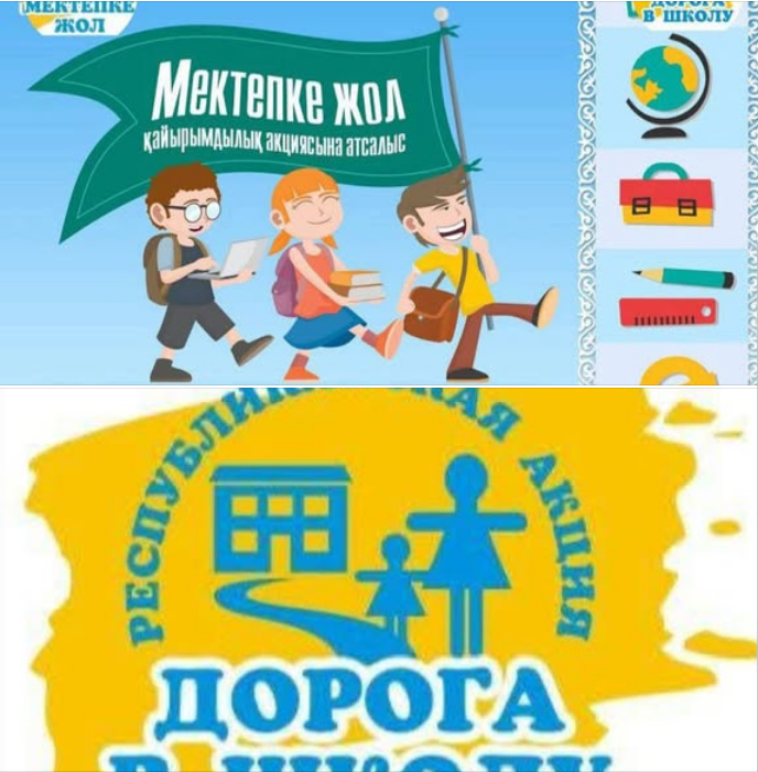 Мектепке жол