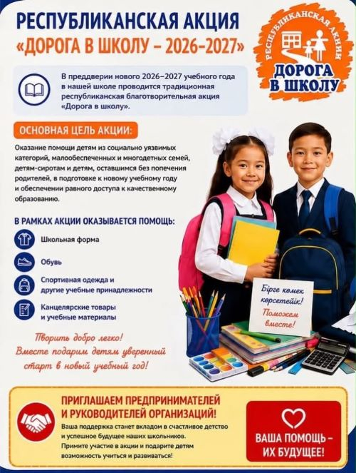 Дорога в школу 2026-2027