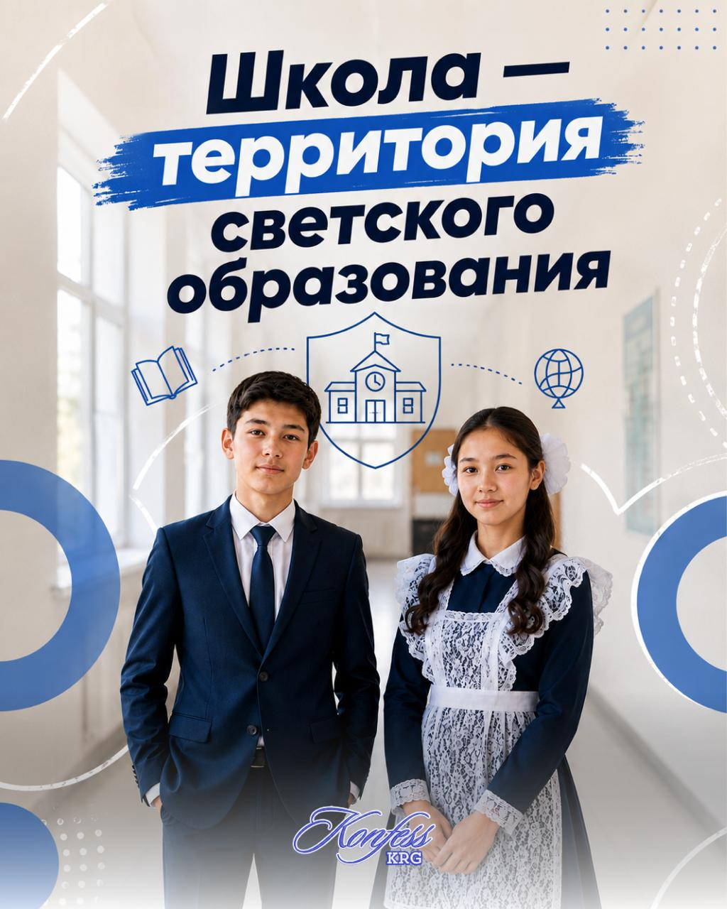 Школа- территория светского образования