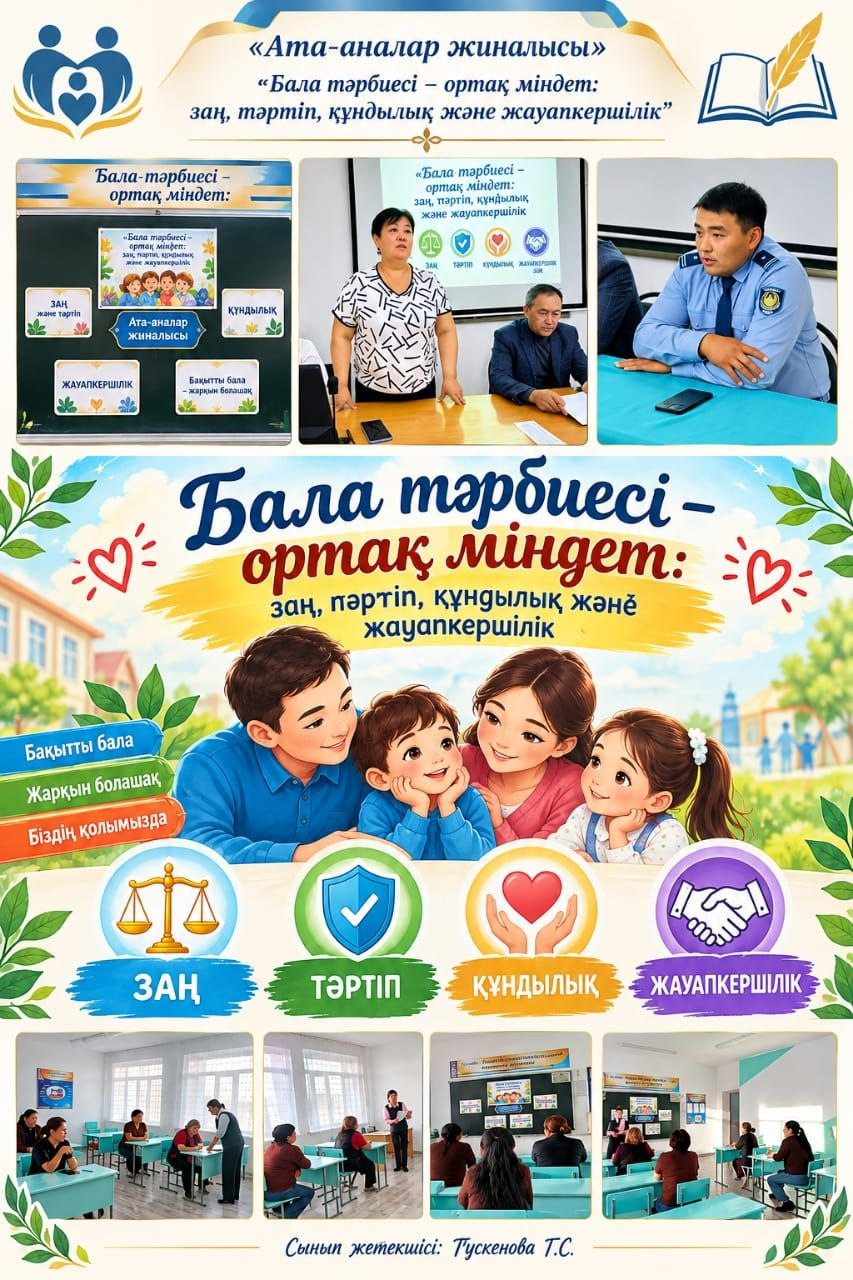 «Бала тәрбиесі – ортақ міндет: заң, тәртіп, құндылық және жауапкершілік» 