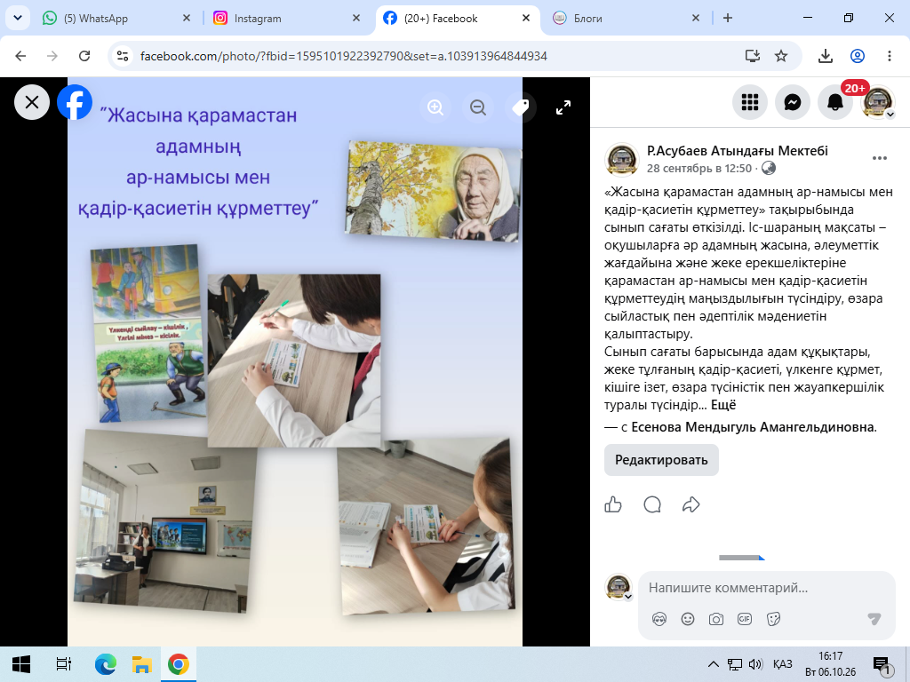 «Жасына қарамастан адамның ар-намысы мен қадір-қасиетін құрметтеу» тақырыбында сынып сағаты өткізілді. Іс-шараның мақсаты – оқушыларға әр адамның жасына, әлеуметтік жағдайына және жеке ерекшеліктеріне қарамастан ар-намысы мен қадір-қасиетін құрметтеудің м