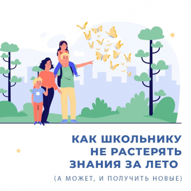 Как не растерять знания за лето