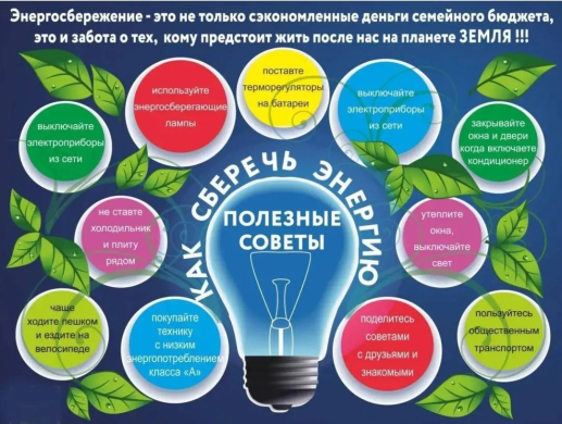 Простые правила энергосбережения