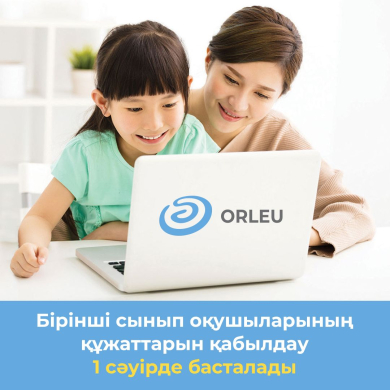 Бірінші сынып оқушыларының құжаттарын қабылдау 1сәуірде басталады.