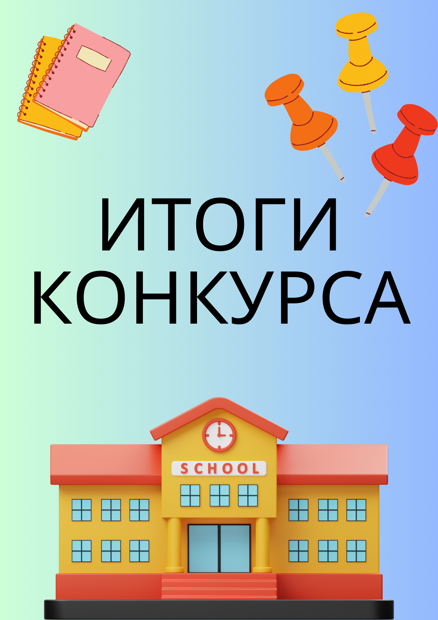 Итоги конкурса