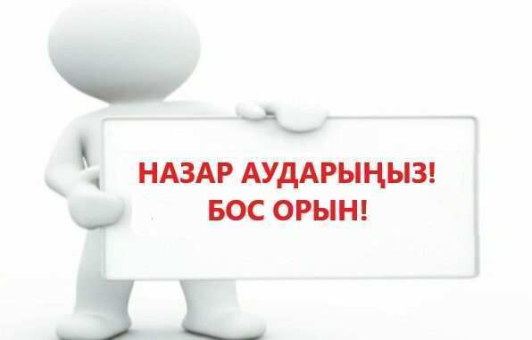 Нұра жалпы білім беру мектебі» КММ бос жұмыс орындарына конкурс жариялайды.  - Ағылшын тілі мұғалімі -1 - Тарих пәні мұғалімі – 1 Конкурсқа қатысуға ниет білдірген адам хабарландыруда көрсетілген құжаттарды қабылдау мерзімінде келесі құжаттарды электронды