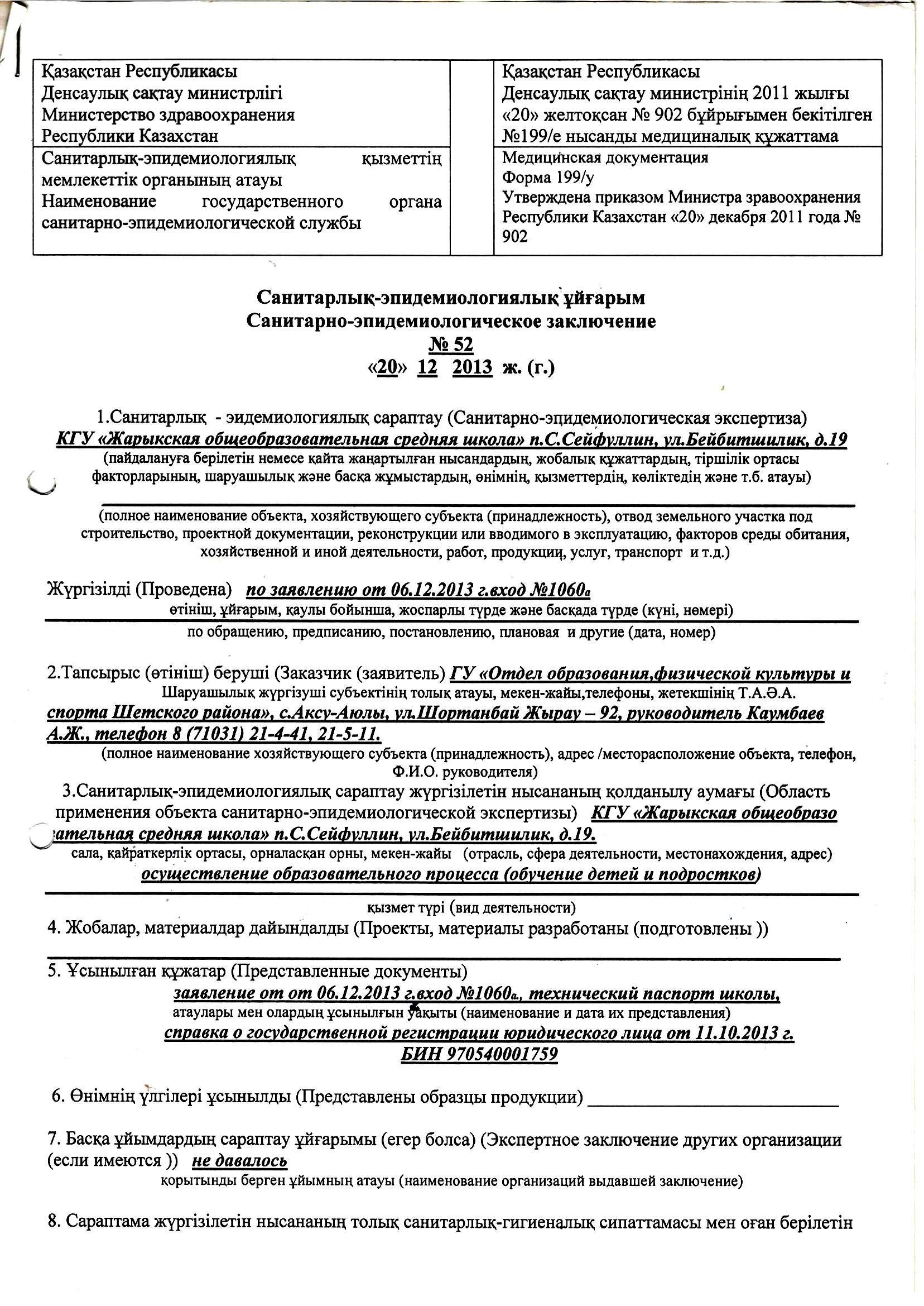 Санитарлық-эпидемиологиялық ұйғарым