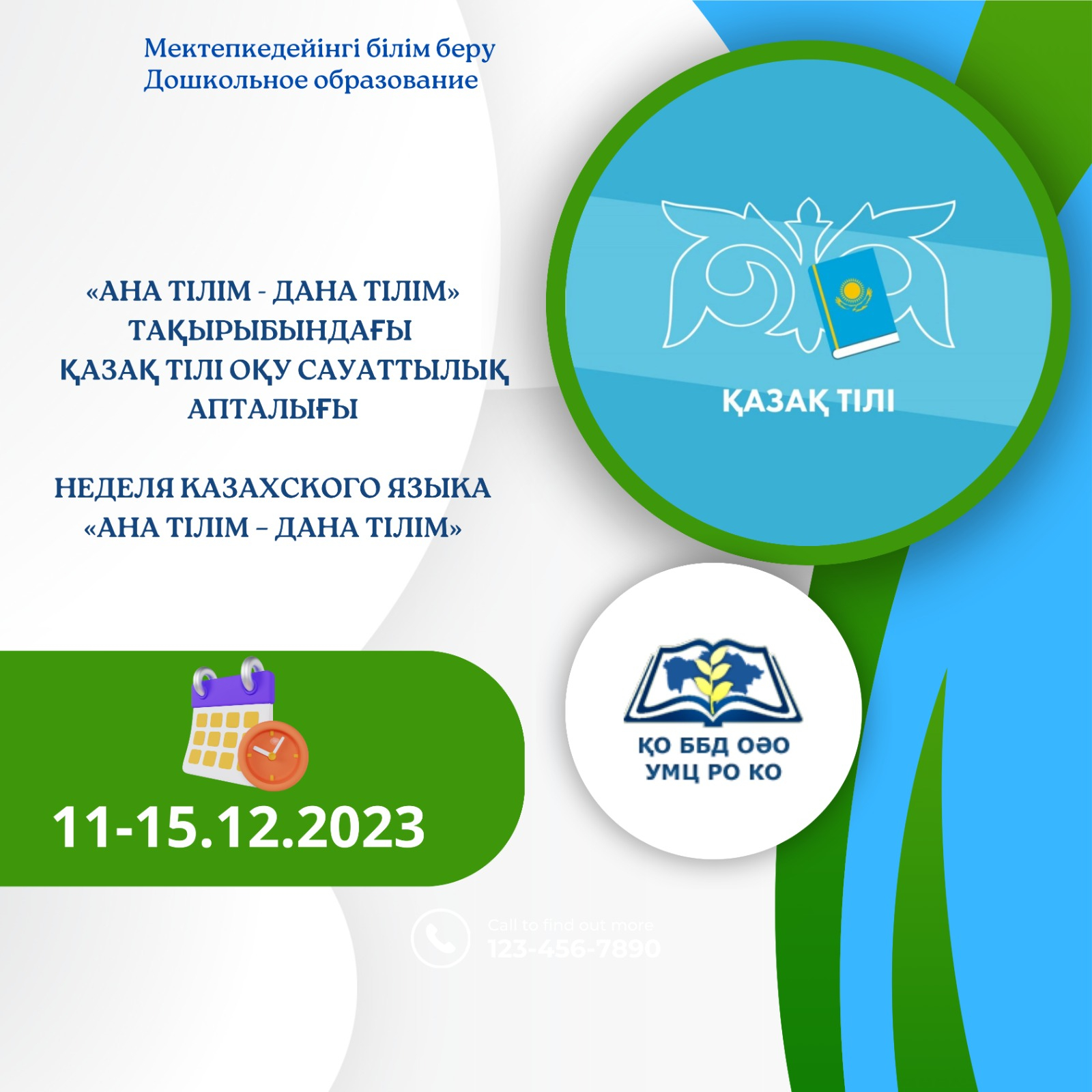 Қазақ тілі апталығы:  «Ана  тілім – дана тілім »