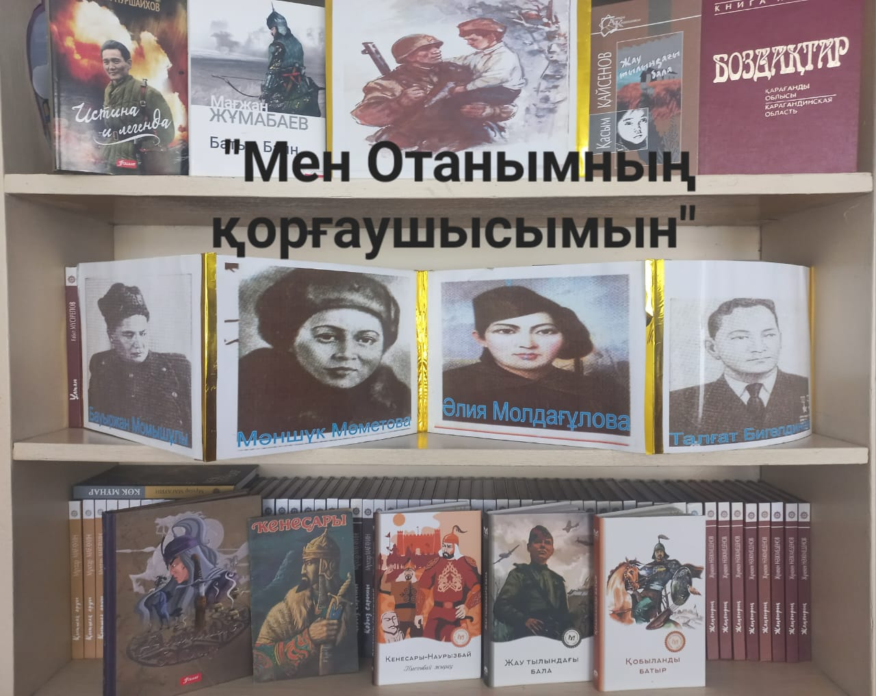 Оқушылардың бойында Отан сүйгіштік қасиеттерін қалыптастырып, еліміздің Тәуелсіздігін қадірлей отырып, оны қорғай білуге тәрбиелеу мақсатында 5 мамыр күні  Қарабас кентінің № 15 ЖББ КММ-нің  мектеп  кітапханасында   «Мен  Отанымның қорғаушысымын» атты кіт