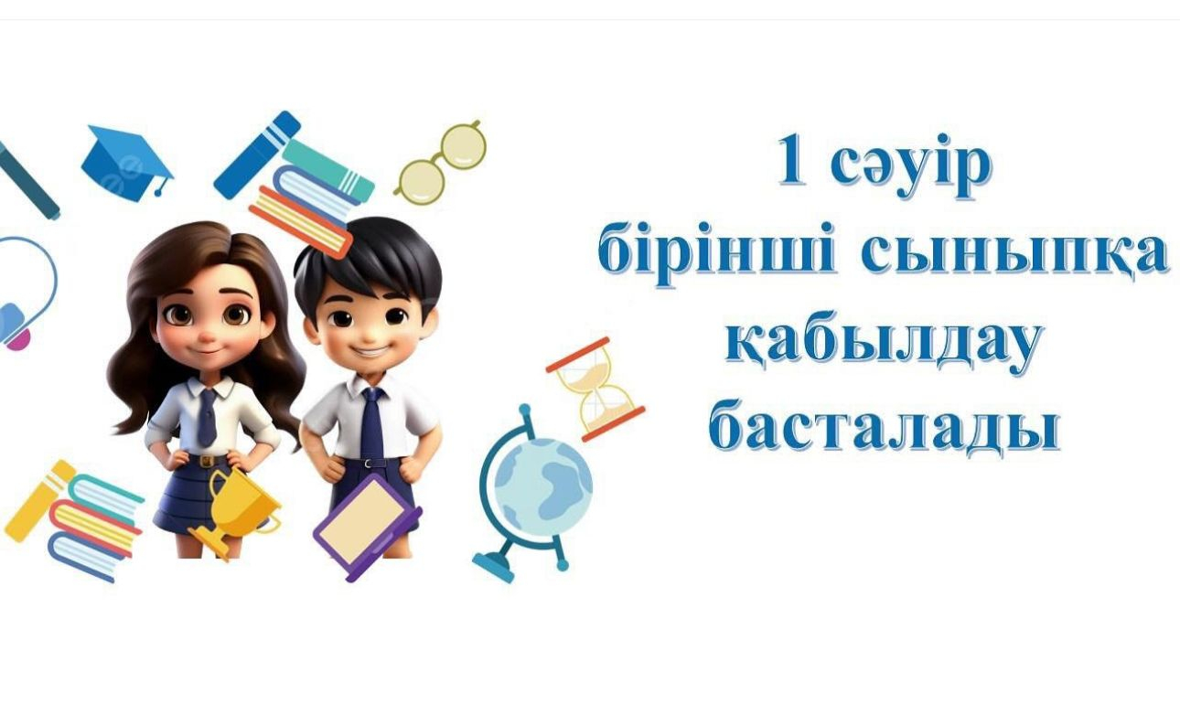 1.04.2025 1 сыныпқа қабылдау