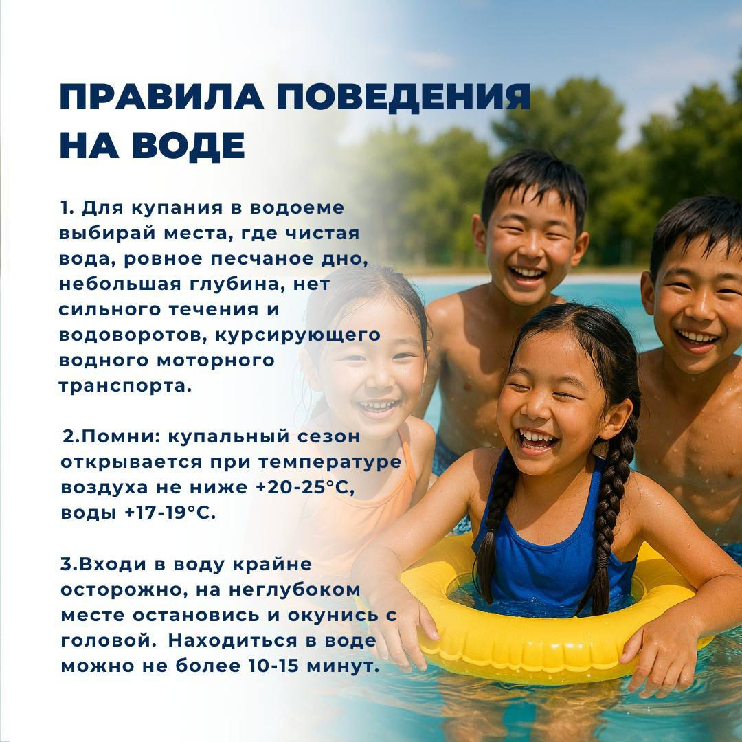 Жазғы демалыс кезінде балалардың қауіпсіздік шараларын сақтауы аса маңызды. Ата-аналарды, балаларды суға түсу ережелерімен танысуға және ол шарттарды сақтауға шақырамыз