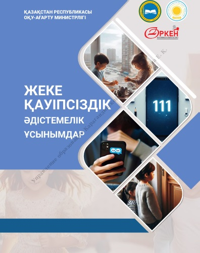 ЖЕКЕ  ҚАУІПСІЗДІК