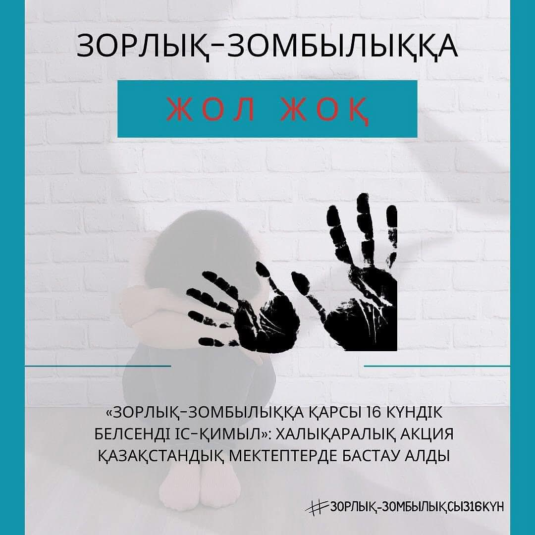 ????«ЗОРЛЫҚ-ЗОМБЫЛЫҚҚА ҚАРСЫ 16 КҮНДІК БЕЛСЕНДІ ІС-ҚИМЫЛ»: МЕКТЕПТЕРДЕ БАСТАУ АЛДЫ