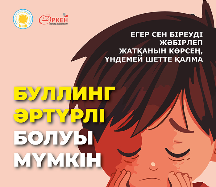 Буллинг әртүрлі болуы мүмкін