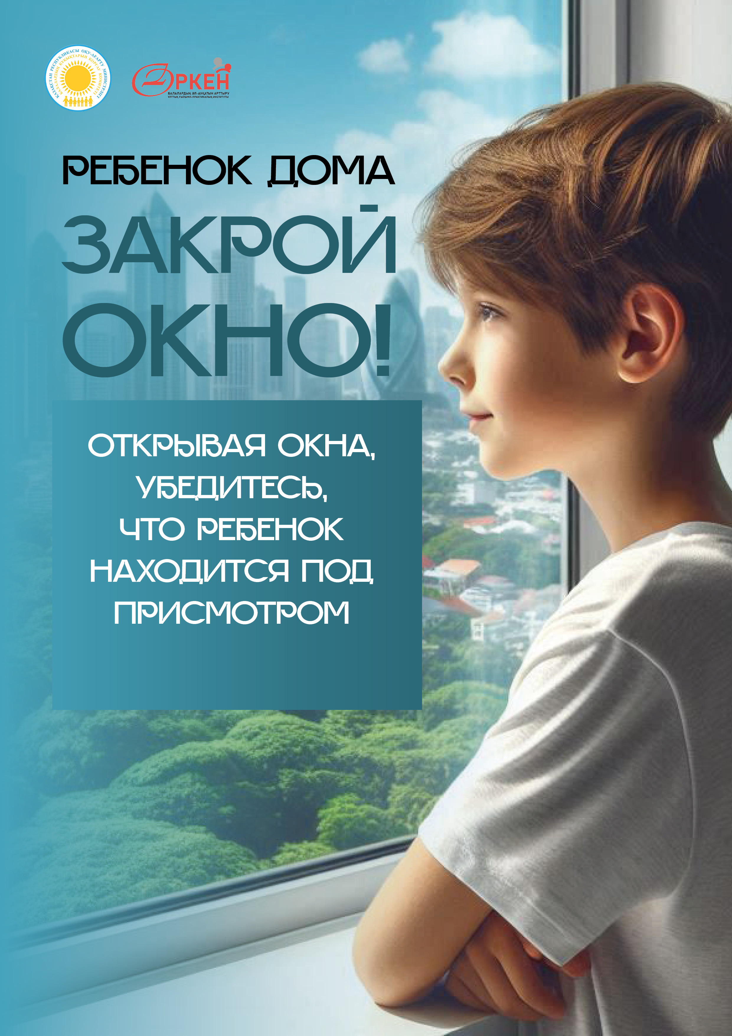 Ребенок дома, закрой окна!