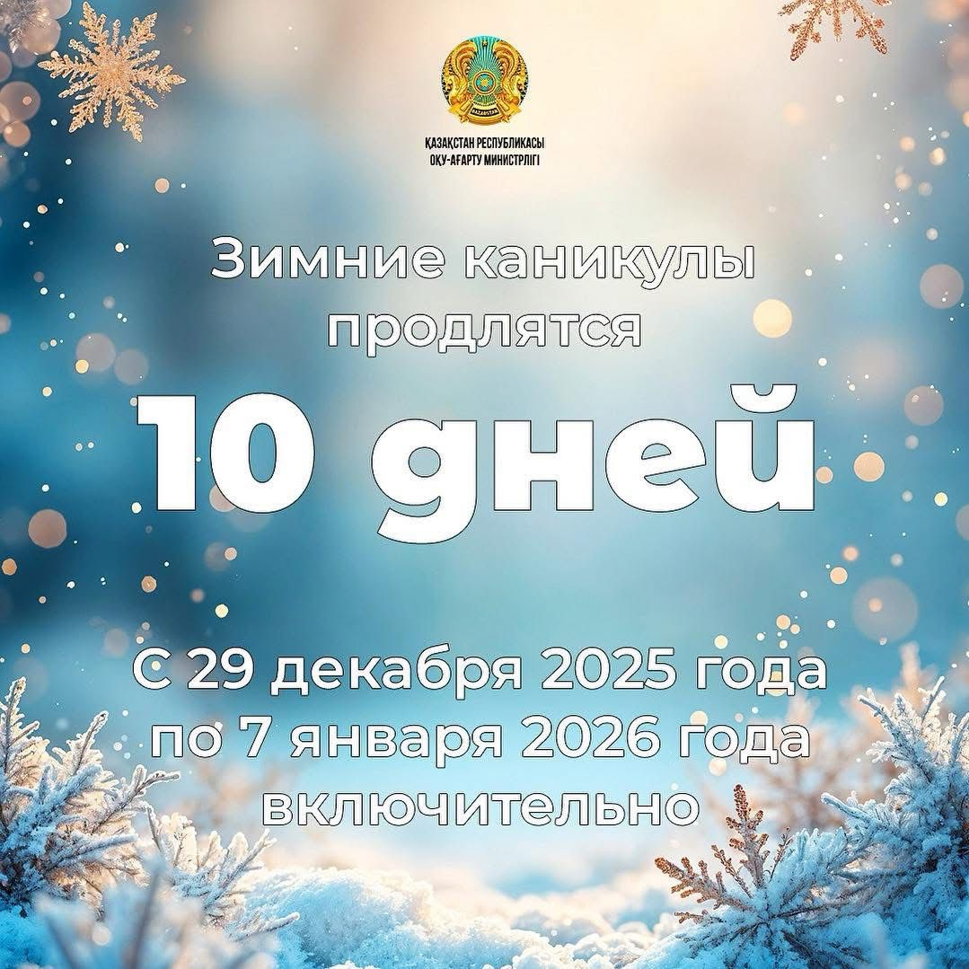 Қазақстандық оқушылар қысқы демалыста 10 күн демалады