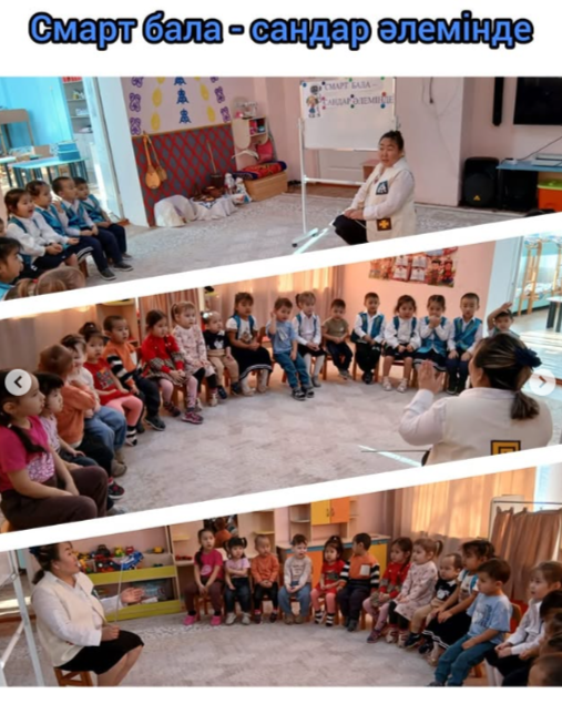 16.02.2026 ж. күні мектепке дейінгі бірлестігінбе математикалық сауаттылық апталығының ашылуы өтті. Апталықтың тақырыбы: «Смарт бала қонақта».