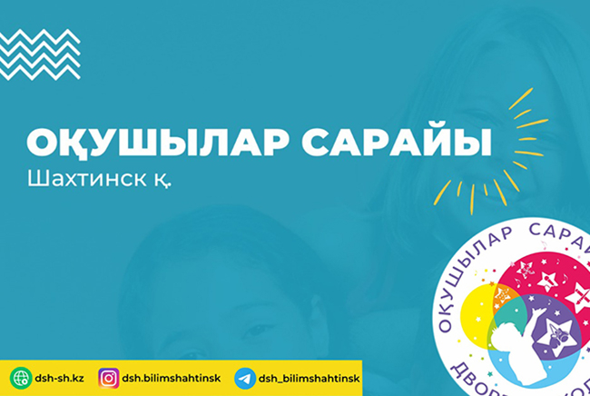 ДВОРЕЦ ШКОЛЬНИКОВ