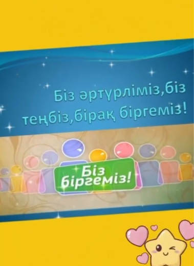 Біз әр түрліміз — біз теңіздей кеңбіз, бірақ жүрегіміз бір!