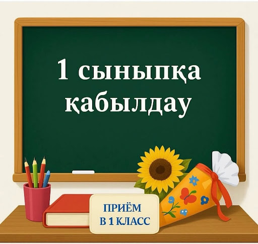 Бірінші сыныпқа қабылдау