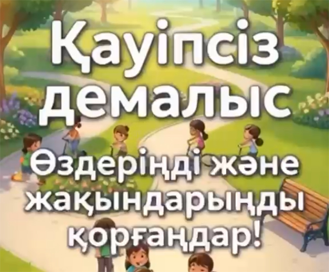 Жазғы демалыс: балалар қауіпсіздігі – басты назарда