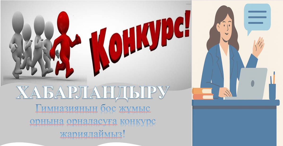 2026-2027 оқу жылына конкурстық негізде гимназияның бос жұмыс орындарына  педагогтерді жұмысқа қабылдауКонкурсқа құжаттарды қабылдау 09.06.2026 – 18.06.2026 ж. дейін  жүргізіледі.
