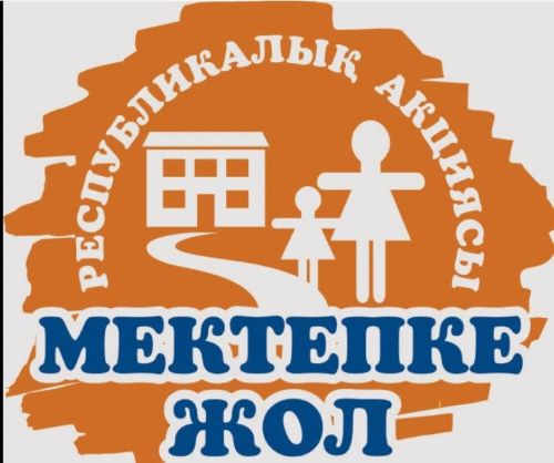 Мектепке жол