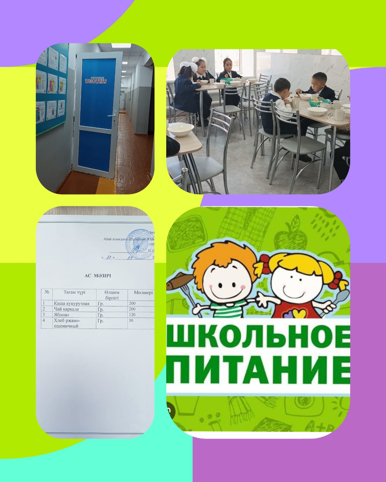 Ас мәзірі
