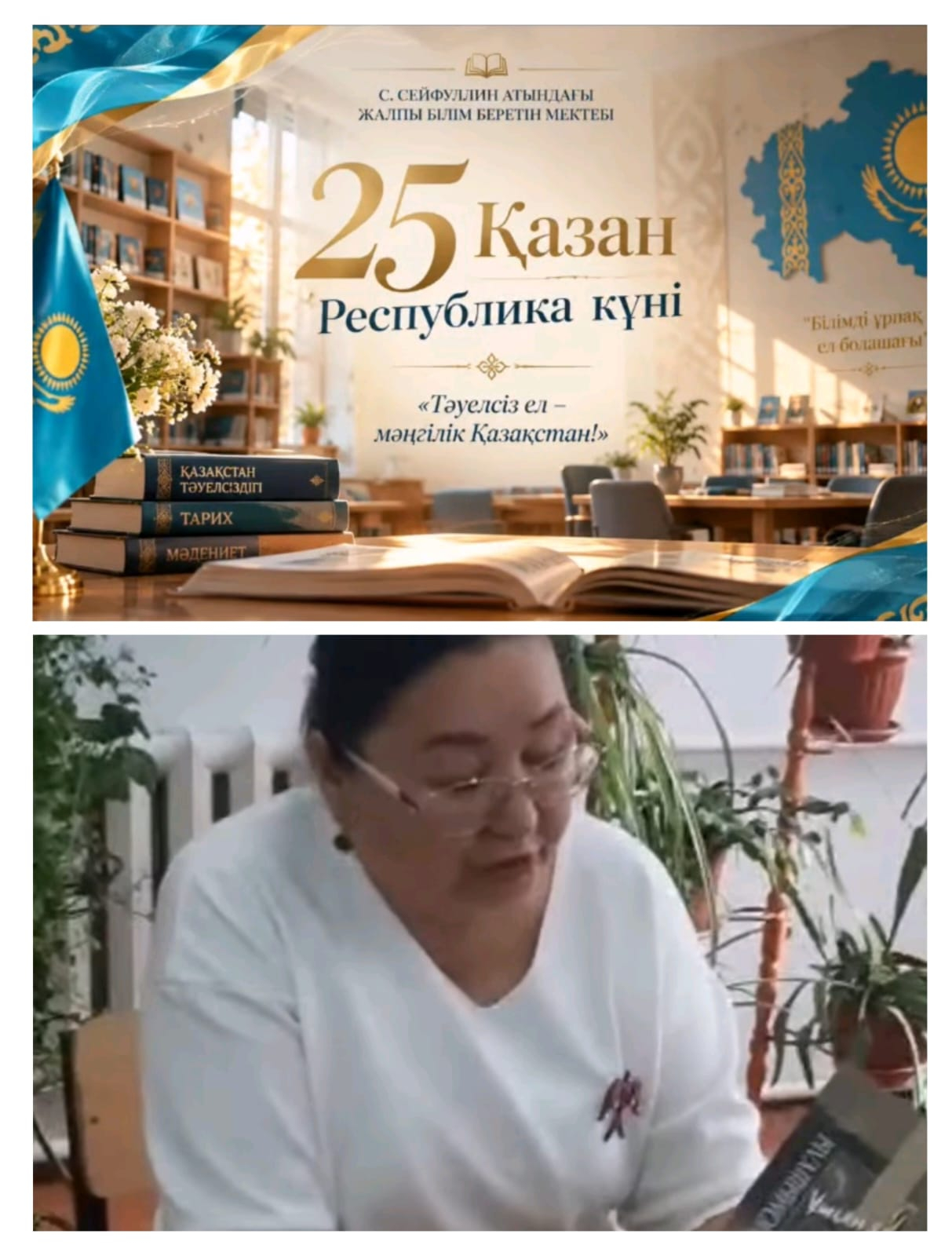 25 қазан – Республика күніне орай Сәкен Сейфуллин атындағы жалпы білім беретін мектебінде «Кітап оқитын ұлт» жобасы аясында «Саған кітап арнадым» кітап сыйлау эстафетасы ұйымдастырылды.  Акцияның басты мақсаты – кітап оқу мәдениетін қалыптастыру, кітап сы