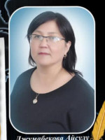 Джумабекова Айсулу Джарболатовна
