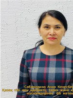 Сабиолдина Анар Кенесбековна