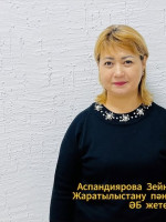 Аспандиярова Зейнеп Балтабаевна